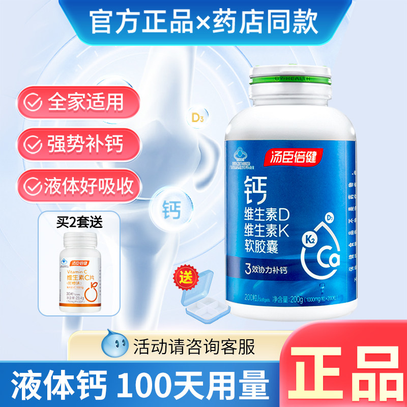 汤臣倍健液体钙好吸收钙片中老年