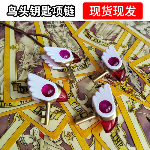 百变少女樱礼物项链鸟头吊坠钥匙