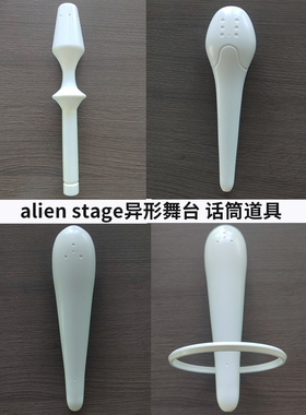 异形舞台cos话筒道具麦克风我的铁线莲侵占我心暗海alien stage