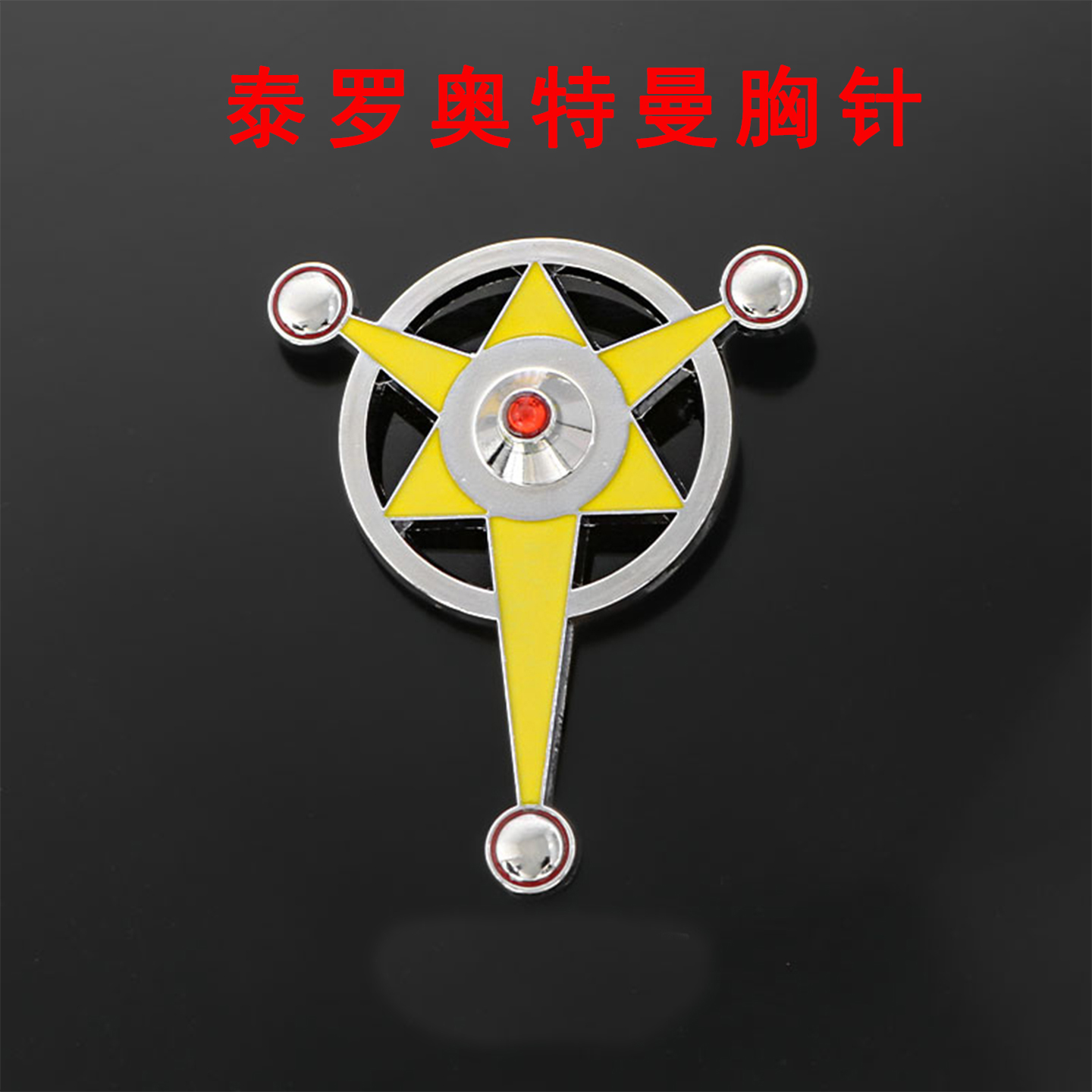 泰罗奥特曼变身器胸针日系卡通动漫周边学生徽章个性书包装饰品