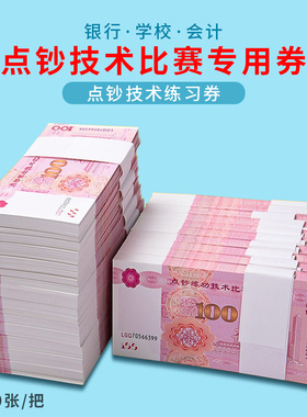 仿真钱100元人民币练功券银行点钞现金道具纸练功卷比赛影视专用