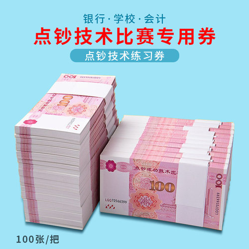 100元练功券银行点钞影视道具