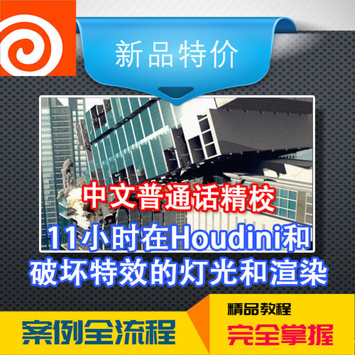 冲钻中文教程高级在Houdini和Nuke中进行破坏特效的灯光和渲染