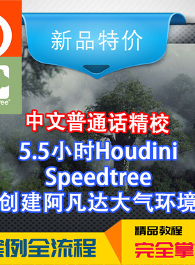 冲钻中文电影高级Houdini和Speedtree中创建一个阿凡达大气环境
