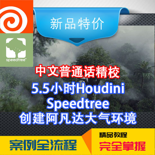 冲钻中文电影高级Houdini和Speedtree中创建一个阿凡达大气环境