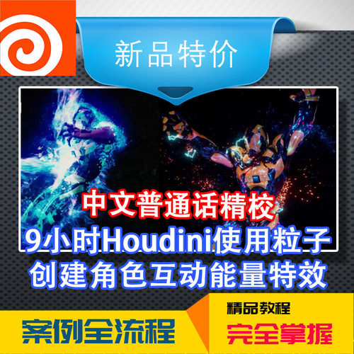 冲钻中文教程电影高级Houdini使用粒子创建角色互动能量特效