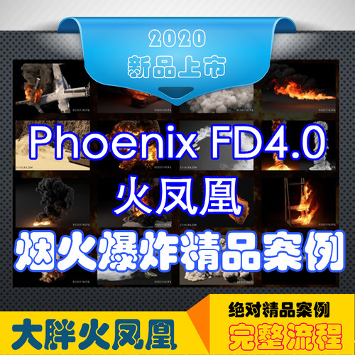 冲钻特价火焰烟雾3dmax火凤凰Phoenixfd插件教程烟雾中文字幕必学