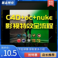 特价C4D+OC/rs+nuke影视合成全流程制作教程中文字幕特效渲染材质