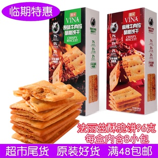 法丽兹牛肉馅酥脆饼干96g原味牛肉馅饼麻辣牛肉馅酸奶果仁曲奇