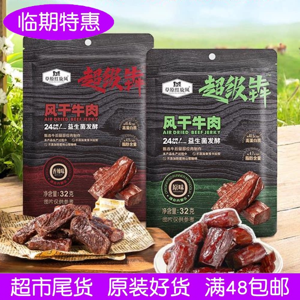 临期超市尾货草原红旋风益生菌风干牛肉粒32克原味辣味配料简单