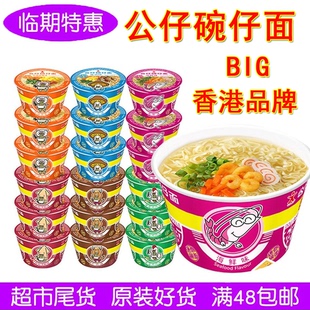 临期香港公仔面大碗BIG碗面碗仔面牛肉海鲜味速食方便面网红泡面