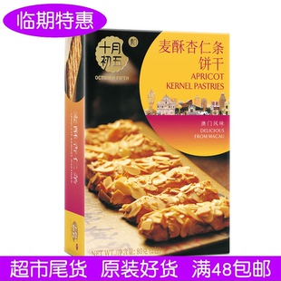 十月初五麦酥杏仁条饼干80克澳门特产手信小零食品糕点心送礼临期