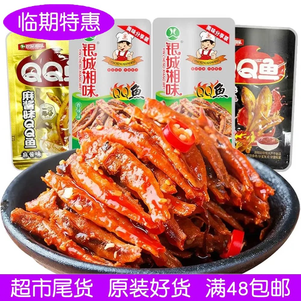 银城湘味香辣即食鱼仔12g湖南特色零食火鸡味QQ鱼糖醋味鱼干临期