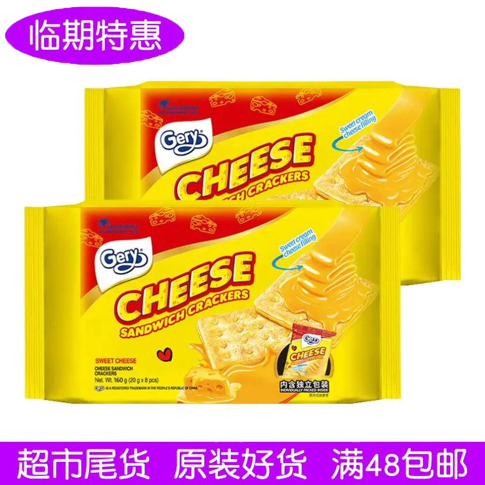 临期食品6月到期进口Gery芝莉芝士夹心饼干160g独立小包装饼干