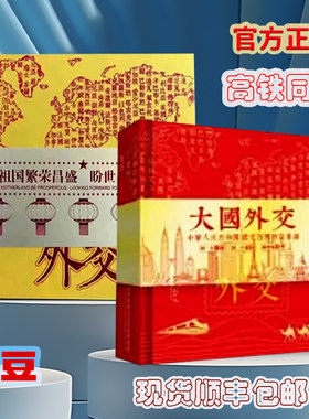 大国外交钱币册高铁纪念册珍藏版