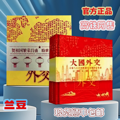 大国外交钱币册高铁纪念册珍藏版