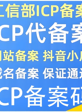 ICP服务码/小程序/APP备案/电信增值业务许可证
