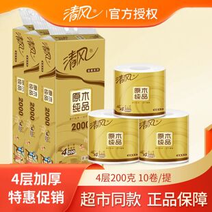清风卷纸原木金装10卷4层纸巾有芯卷筒纸厕纸卫生纸200克实惠装