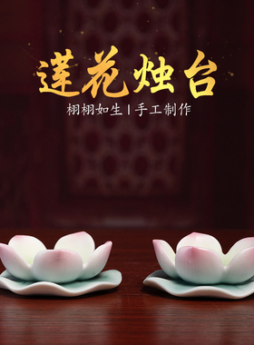 陶瓷莲花烛台供佛酥油灯座蜡烛供奉家用佛堂佛前佛具用品大全摆件