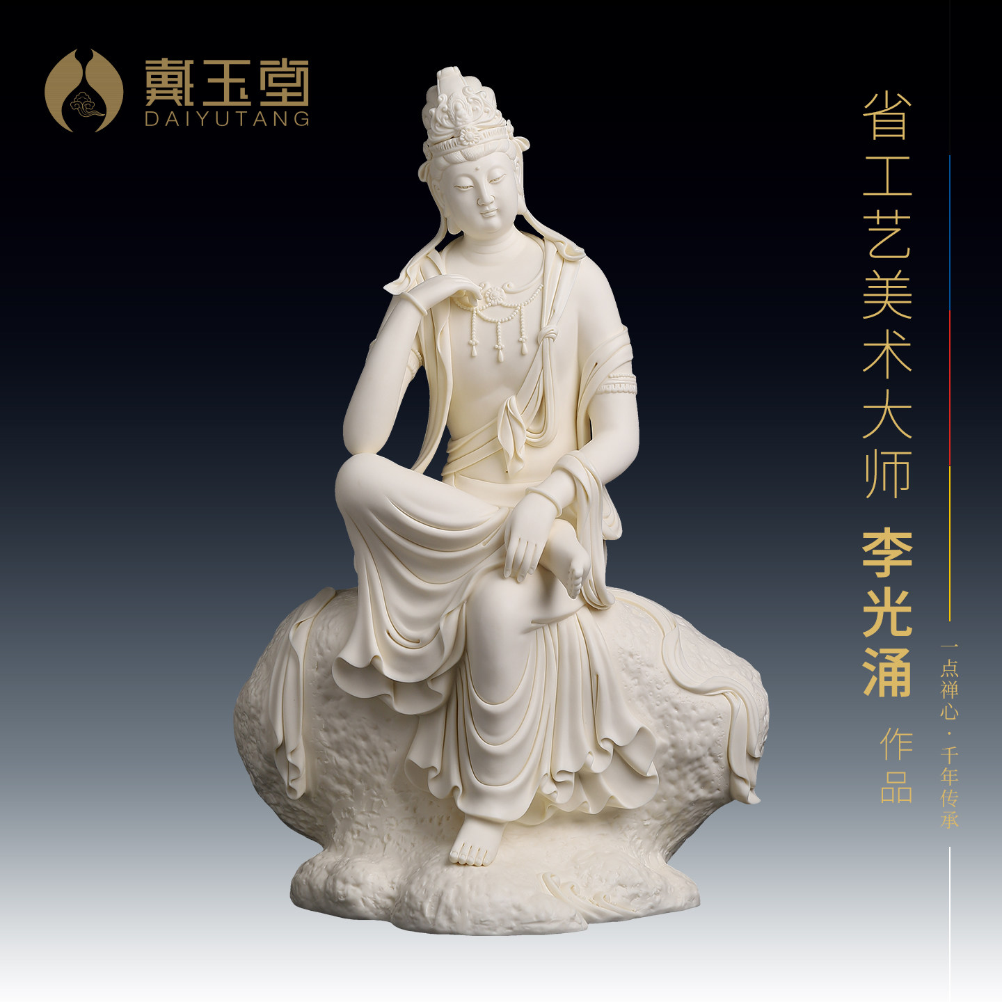 戴玉堂陶瓷坐岩思维观音大师李光涌客厅博古架艺术品收藏摆件送礼