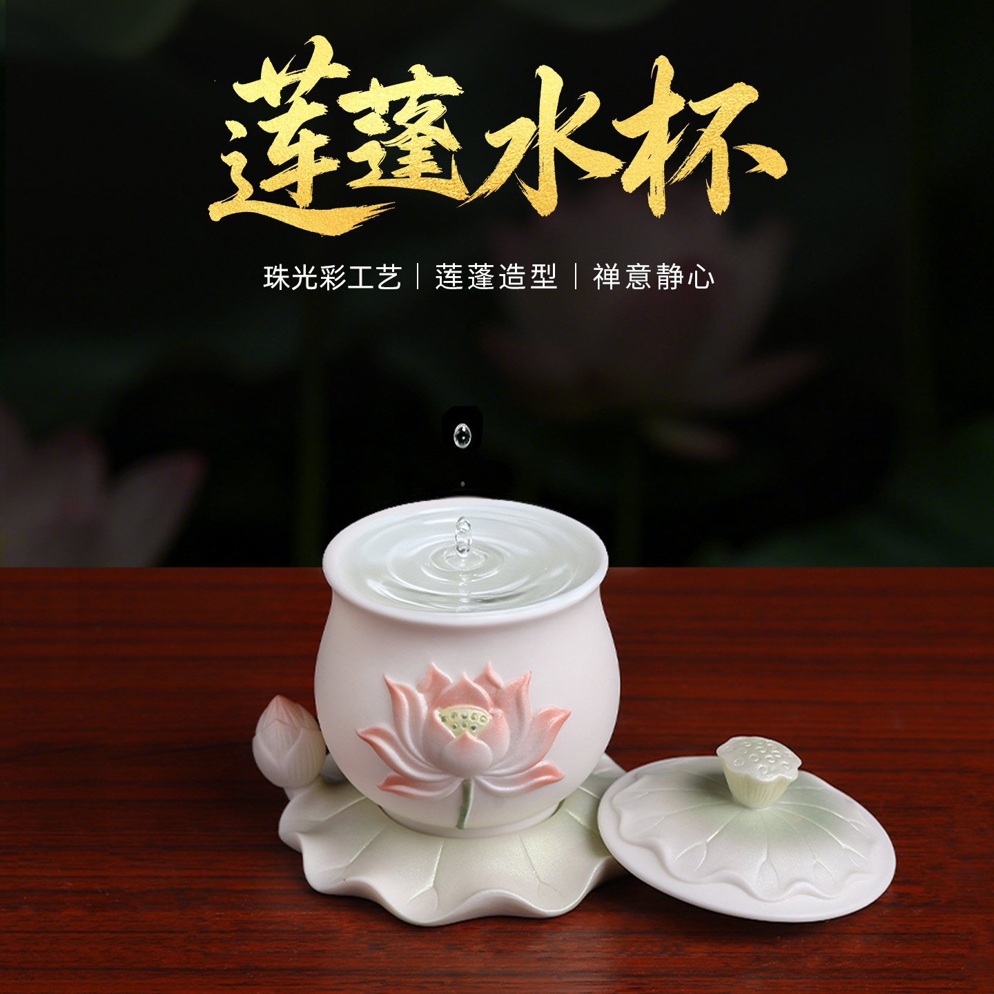 【新品首发】珠光彩陶瓷莲花水杯