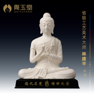 戴玉堂德化白瓷《讲法如来》大师林建平释迦摩尼像陶瓷佛像摆件