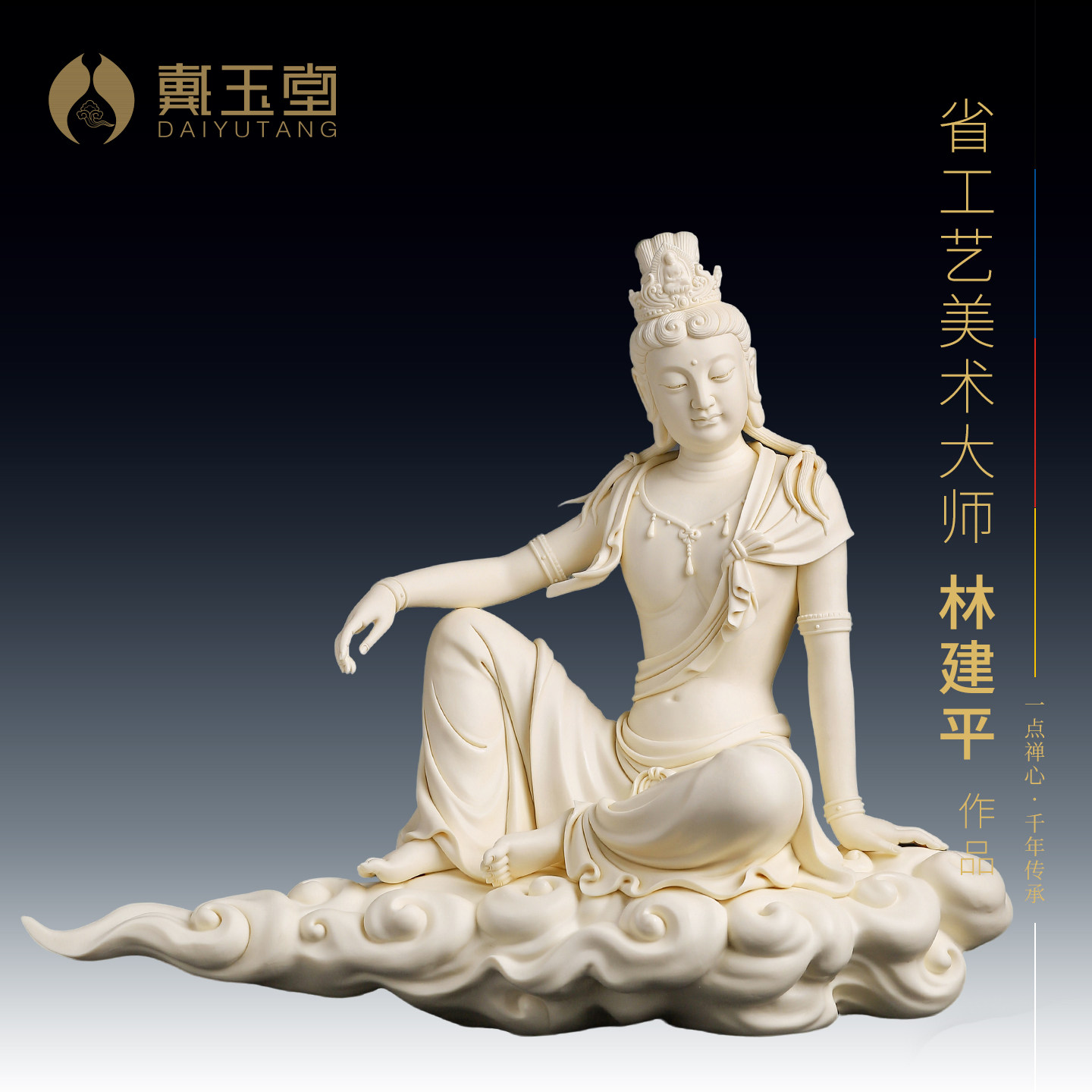 戴玉堂陶瓷祥云自在观音佛像大师林建平观世音菩萨客厅艺术品摆件