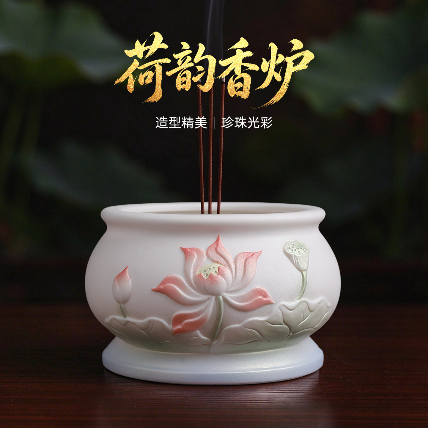 【新品首发】珠光彩陶瓷荷花香炉