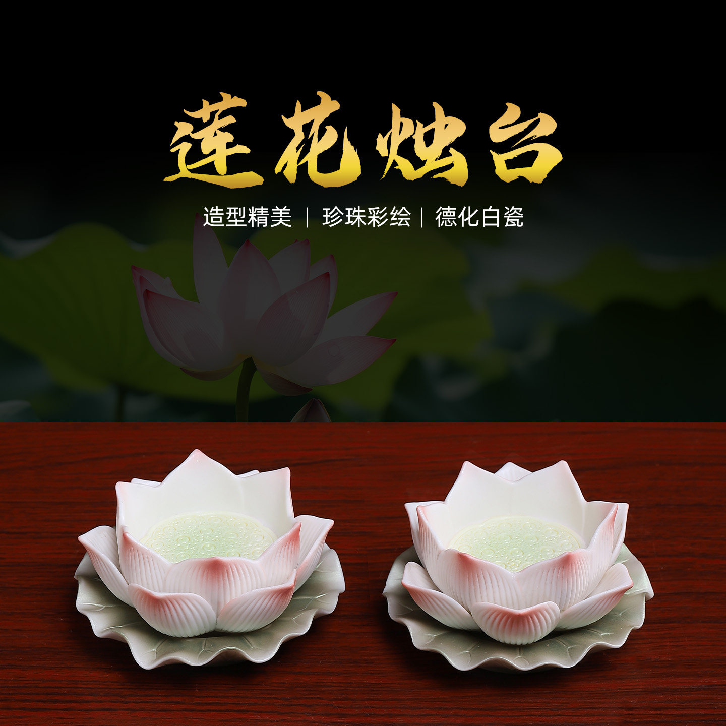 陶瓷莲花烛台灯座珍珠彩高档精工