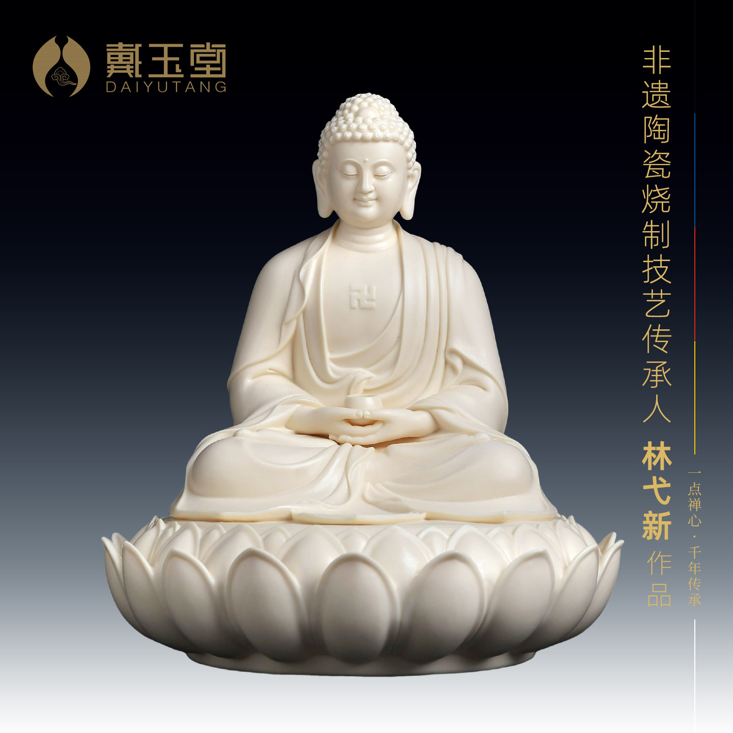 戴玉堂陶瓷莲座莲心如来佛大师林弋新家用客厅艺术品佛像摆件送礼
