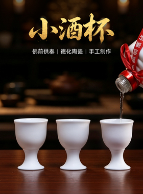 酒杯上供小供杯供桌茶杯德化白瓷