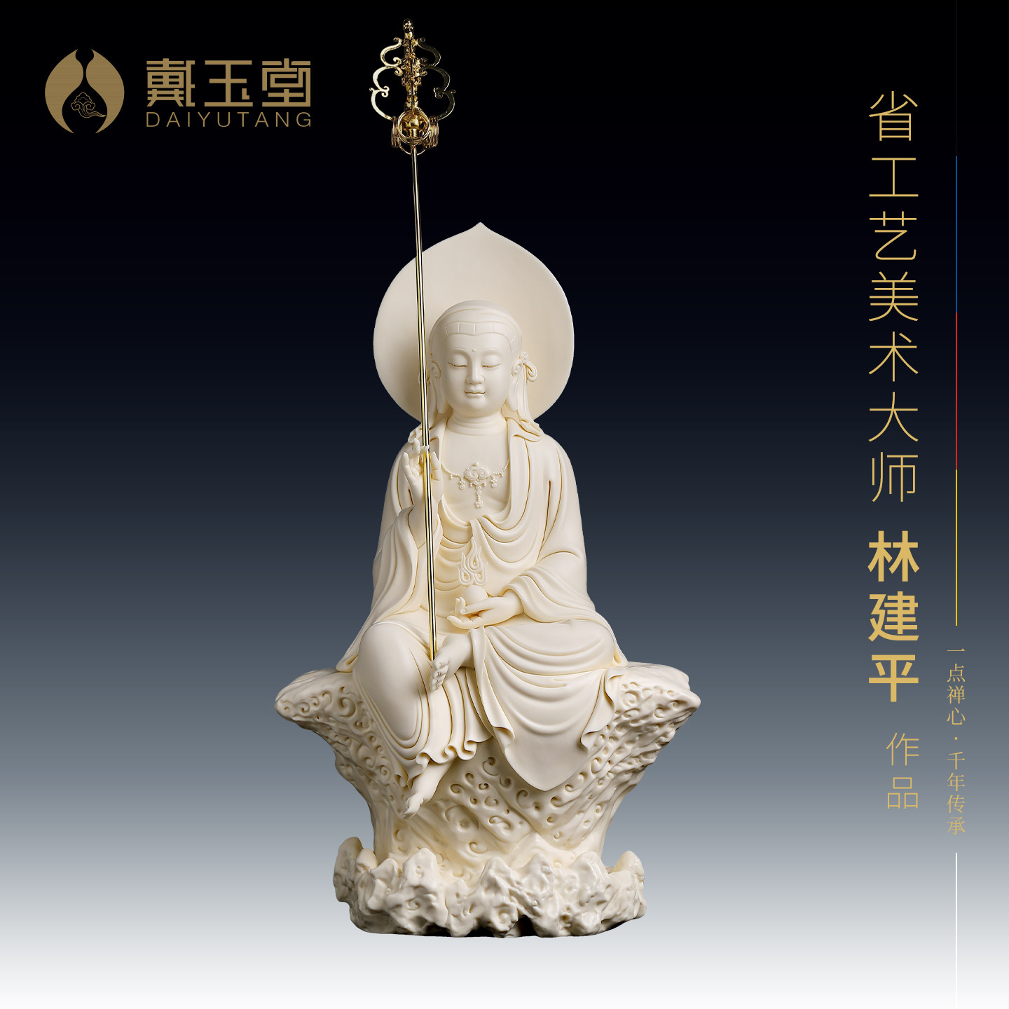 戴玉堂陶瓷坐岩佛光地藏王菩萨林建平大师客厅收藏艺术品佛像摆件