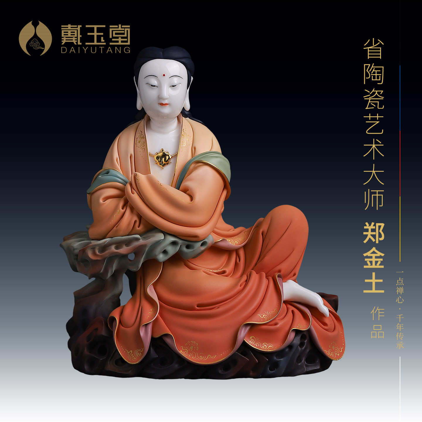戴玉堂陶瓷坐岩观音菩萨像郑金土大师观世音菩萨佛像收藏艺术摆件