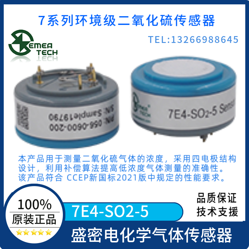 7E4SO2-5气体传感器盛密二氧化硫