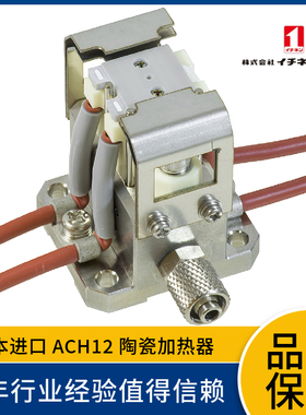 日本一念 ICHINEN 陶瓷加热器ACH12 高速升温 高速冷却  请先咨询