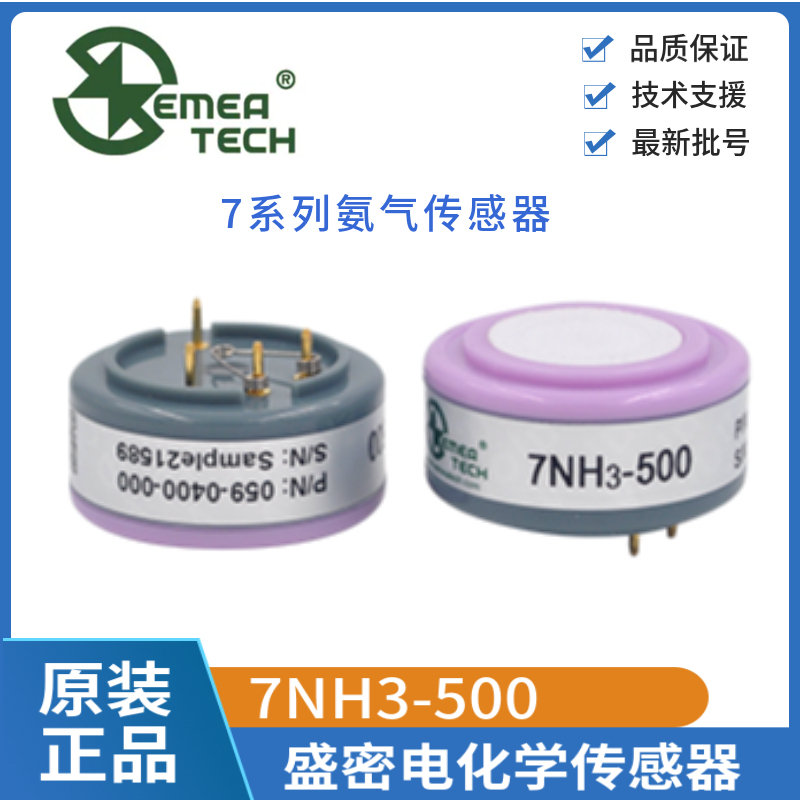 盛密7NH3-500氨气气体传感器