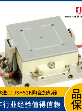 日本一念ICHINEN 陶瓷加热器JSH52K 高速升温 高速冷却  请先咨询