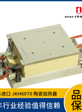 日本一念ICHINEN 陶瓷加热器JKH6070 高速升温 高速冷却 请先咨询
