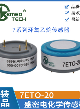 7ETO-20 盛密电化学气体传感器 7系列环氧乙烷 C2H4O 全新原装ETO