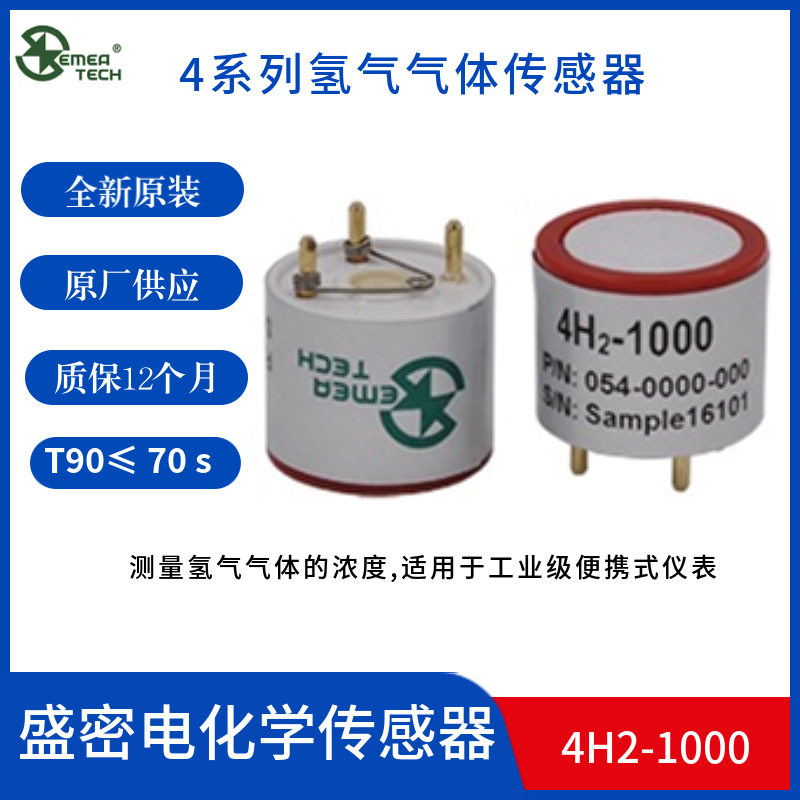 盛密4H2-1000氢气传感器