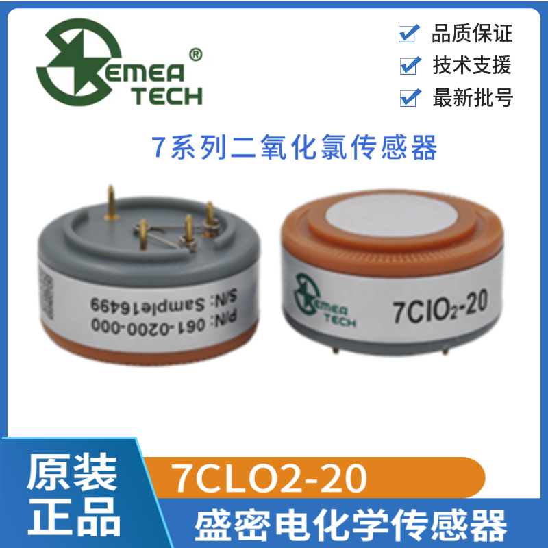 7CLO2-20盛密二氧化氯气体传感器