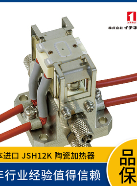 日本一念ICHINEN 陶瓷加热器JSH12K 高速升温 高速冷却  请先咨询
