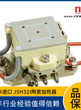 日本一念ICHINEN 陶瓷加热器JSH32L 高速升温 高速冷却  请先咨询