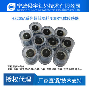 H8205A系列 测量乙醇乙炔乙烷气体 超低功耗NDIR气体传感器 舜宇