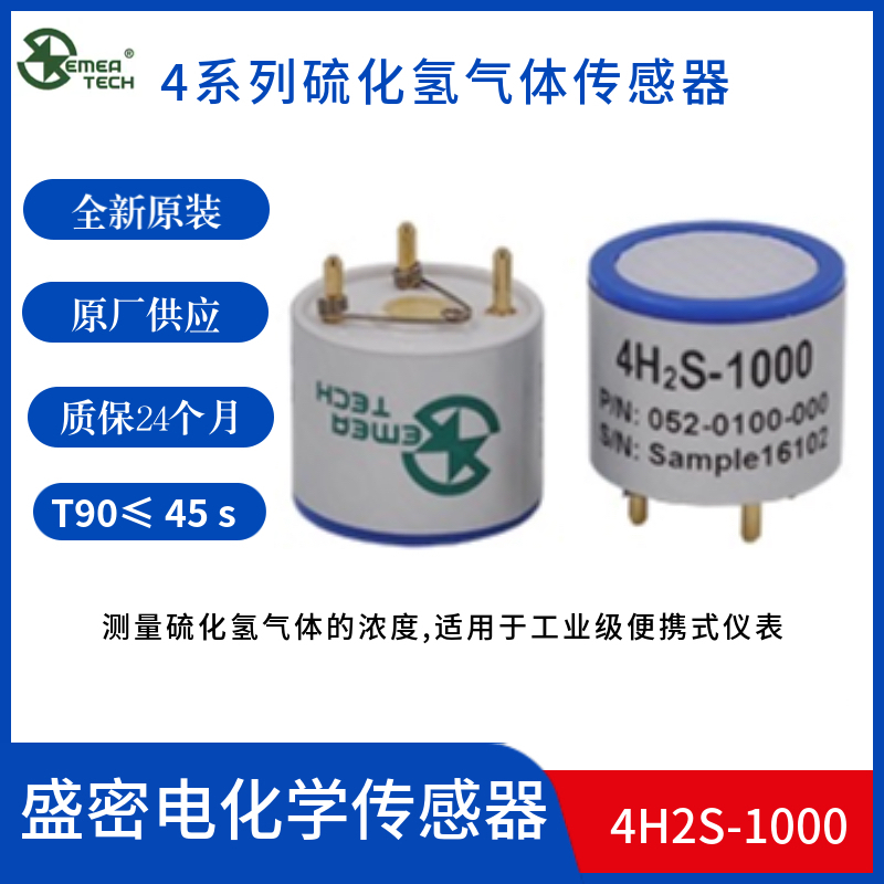 盛密4H2S-1000硫化氢传感器