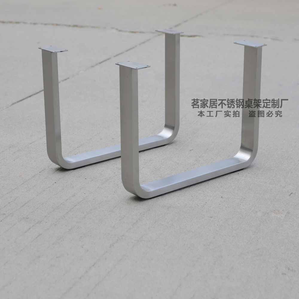 茶几桌脚定制茶桌金属脚u型哑光拉丝不锈钢金属支撑桌腿架子定做