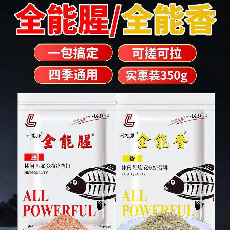 刘志强饵料钓鱼鱼饵全能腥全能香鱼饵料野钓鲫鱼专用鱼食鲤鱼饲料