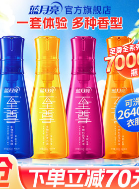 蓝月亮至尊洗衣精华多彩套组