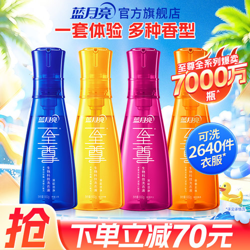 蓝月亮至尊洗衣精华多彩套组