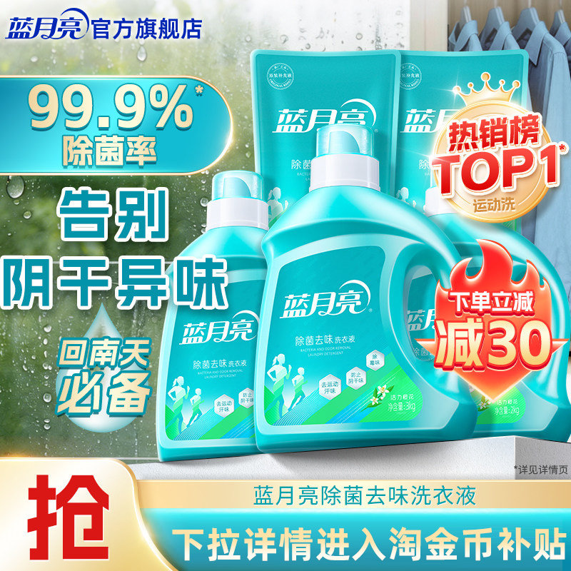 蓝月亮除菌去味洗衣液除螨留香多规格包邮旗舰店官网正品家用洁净